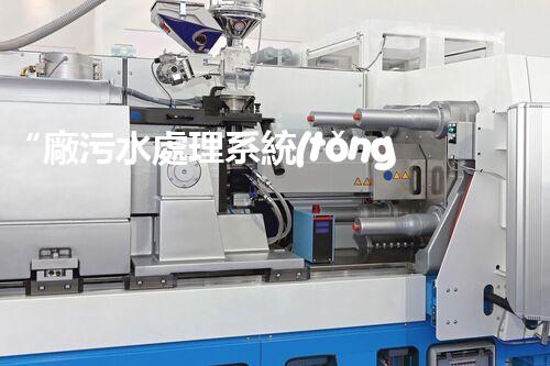 “廠污水處理系統(tǒng)，綠色環(huán)保新篇章”